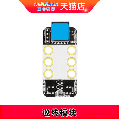 makeblock巡线mbot配件传感器