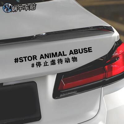 公益类型贴纸停止虐待动物车贴