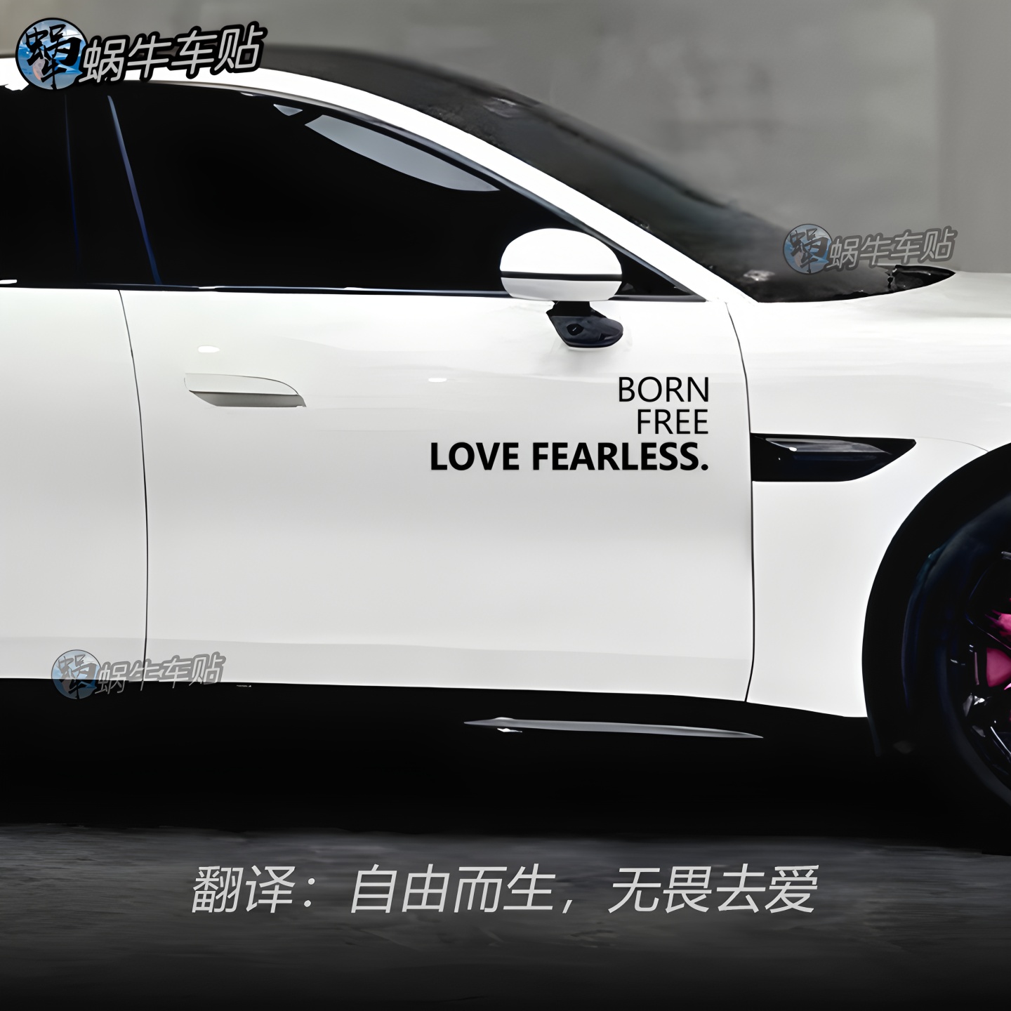 自由而生无畏去爱车门小字母装饰