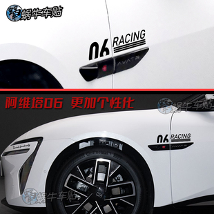 适用于阿维塔06车贴灯眉车门三角窗贴纸运动字母改装 饰 专用拉花装