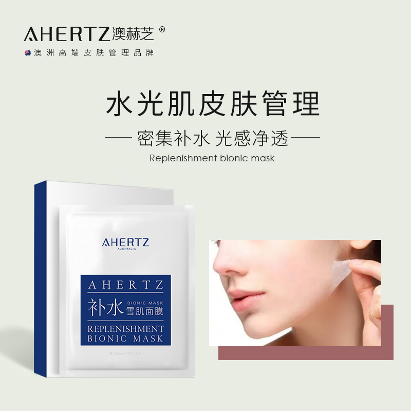 ahertz/澳赫芝补水雪肌面膜雪精灵面膜温和护肤丰富补水轻薄膜布