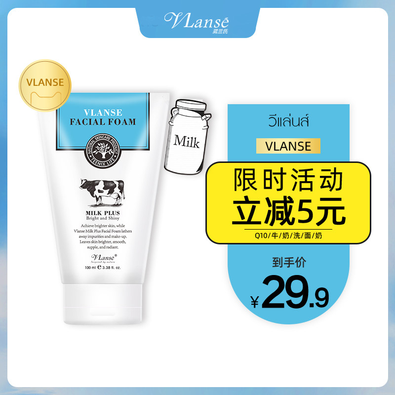 泰国Vlanse Q10牛奶洗面奶氨基酸深层清洁温和控油男女洁面乳正品