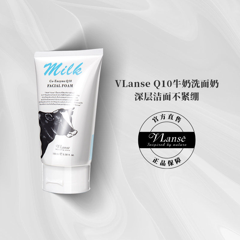 泰国Vlanse牛奶洗面奶正品Q10氨基酸深层清洁控油男女洁面乳学生