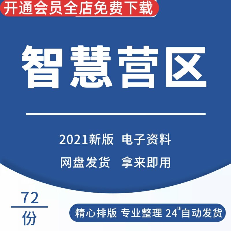 智慧营区解决方案智慧军营规划设计方案数字化营区建设方案数字营区方案营区安防解决方案智慧军营解决方案