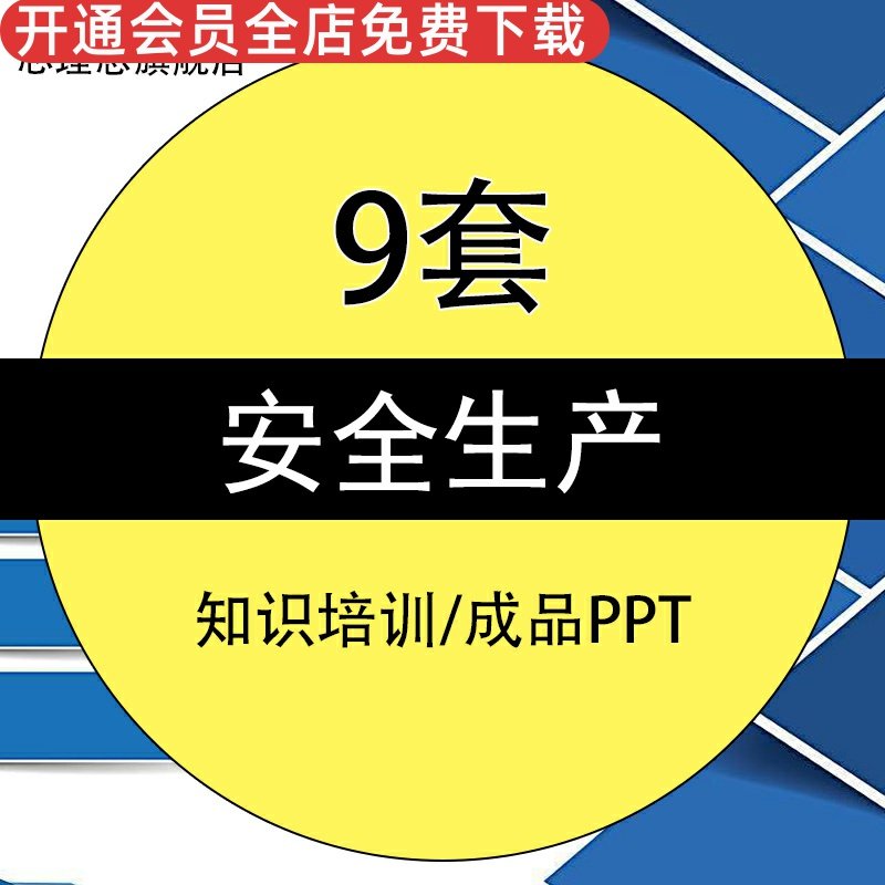 安全生产知识培训PPT模板成品企业安全培训安全防护措施宣传学习教育安全意识提升课件素材