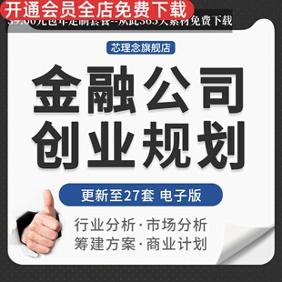 互联网金融行业公司创业开办市场分析前期筹建选址调研商业计划书互联网金融商业计划书供应链金融公司计划书