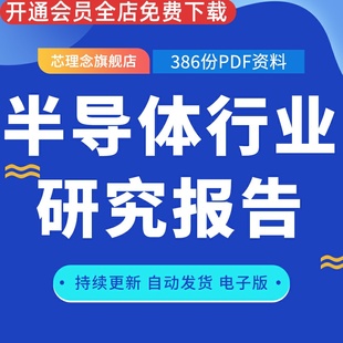 中国半导体行业研究报告合集半导体设备市场前景投资趋势全市场估值电子行业深度报告行业深度全球产业资本