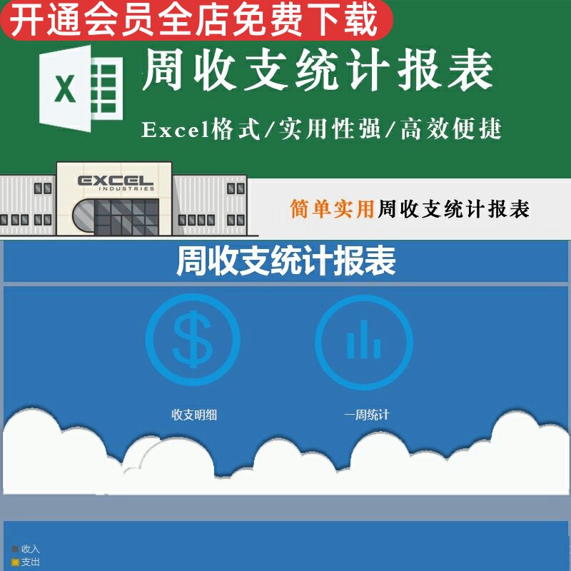简单实用周收支统计表格 本周收入支出明细收支自动统计报表模板实用性强快捷高效数据直观周收入支出明细