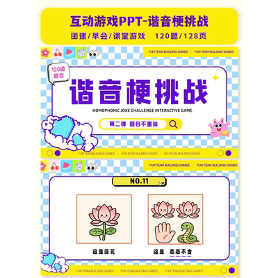 【团建游戏PT】谐音梗挑战