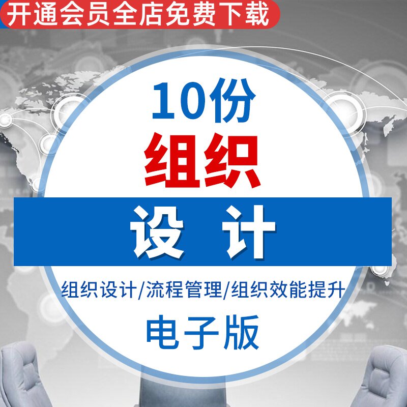 组织设计流程管理组织效能提升组织理论分析组织诊断组织设计咨询工具组织结构设计与岗位分析组织理论与设计