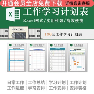 工作学习计划表模板excel日周月报安排日历提醒时间管理电子表格日常工作工作总结学习计划工作计划工作进度