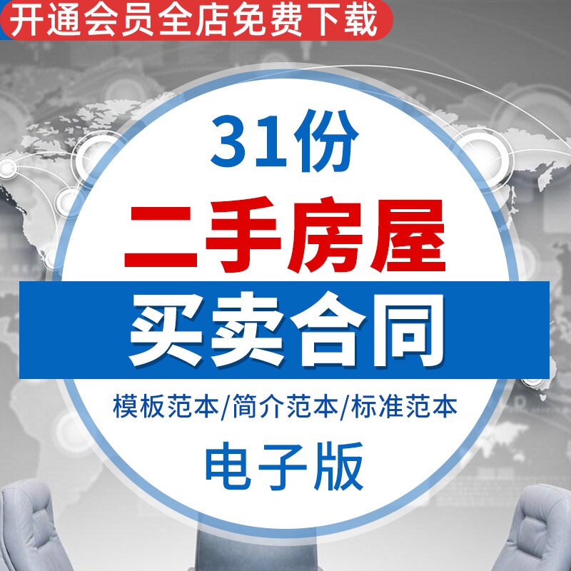 个人房屋买卖房二手房买卖私人交易房产过户买房合同协议范本二手房购房合同二手房买卖合同二手房转让合同书