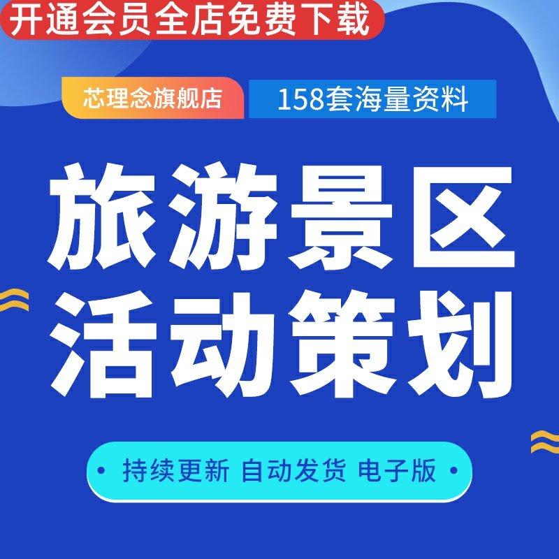 旅游景区活动策划方案花展节日促销景点营销推广销售技巧花卉展开模式
