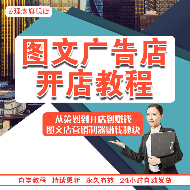 图文广告快印店赚钱的开店技术培训资料带部分视频打印复印店教程