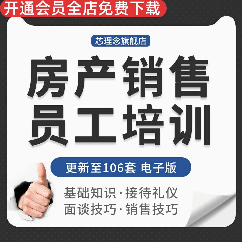 房产中介公司员工入职置业顾问基础知识接待面谈销售技巧培训资料 房产销售员工培训 商品房买卖术语销售合同