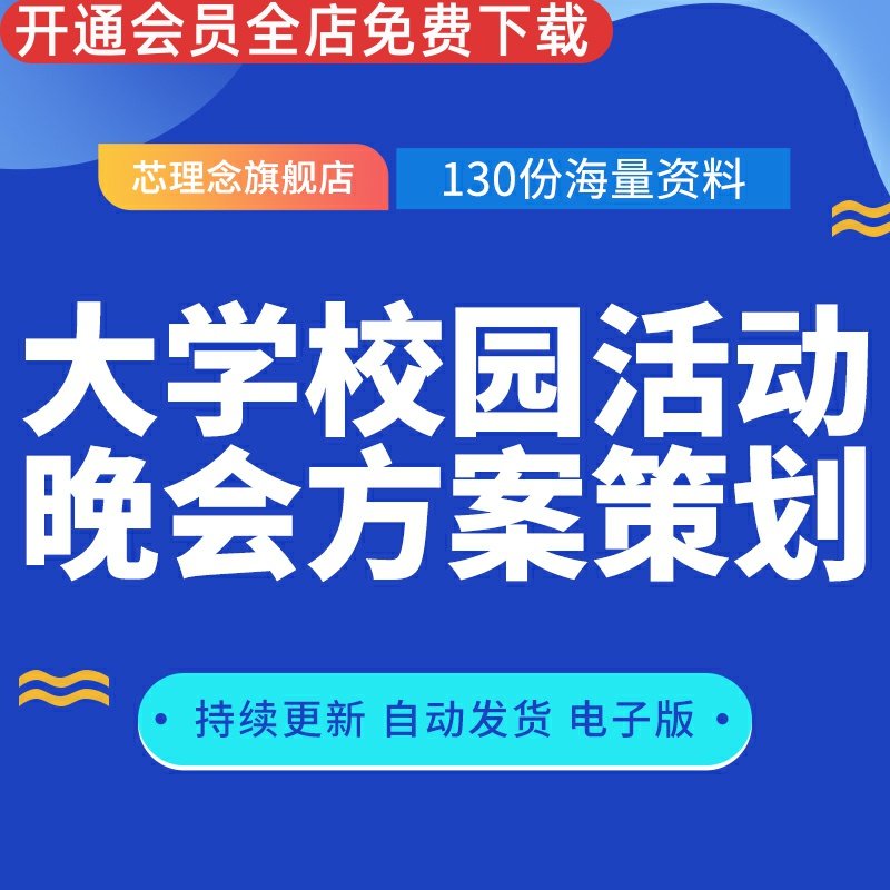 大学校园活动晚会方案策划学生会大学生联谊节日开学典礼迎新活动晚会