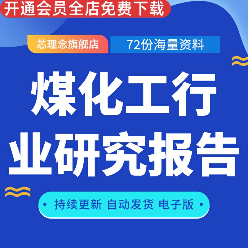 煤化工行业研究报告煤炭行业动态跟踪报告ESG发展现状与投资机会全球及中国煤化工行业产业数据市场调研资料