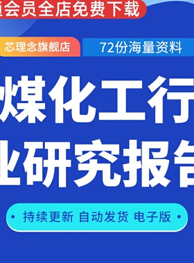 煤化工行业研究报告煤炭行业动态跟踪报告ESG发展现状与投资机会全球及中国煤化工行业产业数据市场调研资料