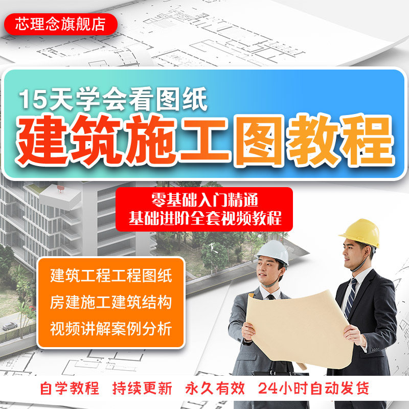 建筑工程识图视频教程土建筑图施工图房建施工看图纸精讲课程