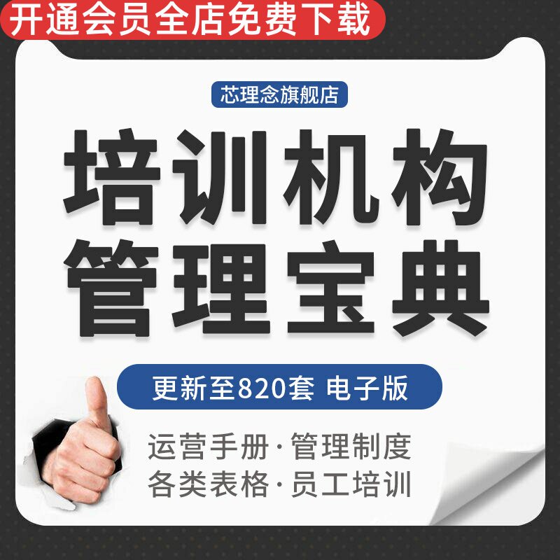 教育培训机构运营手册管理制度绩效考核营销推广方案教师培训资料教师管理团队建设培训学校各类表格教务管理