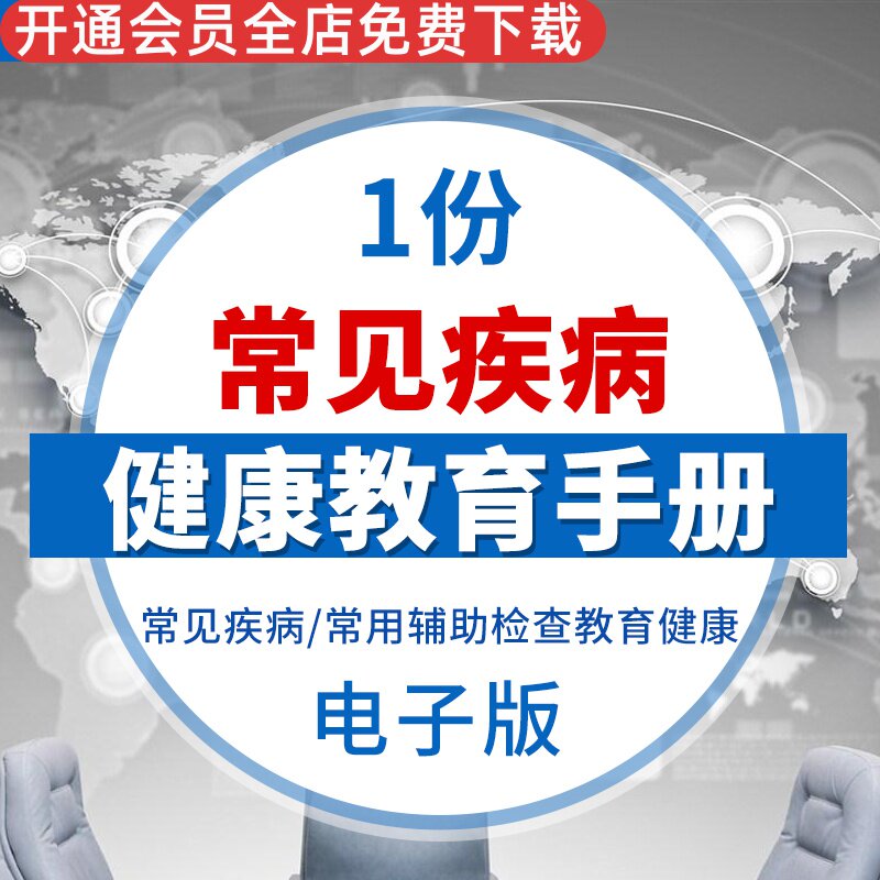 医院常见疾病健康教育手册二甲