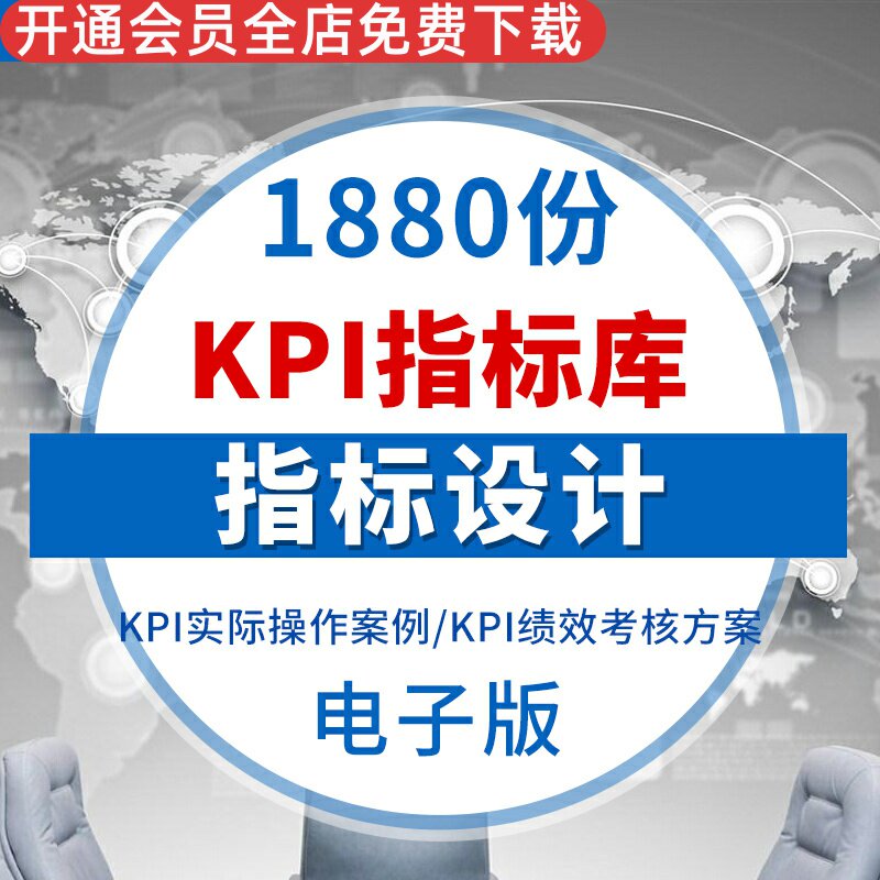 公司企业指标库绩效考核表部门