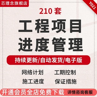 建设工程项目进度管理控制施工进度网络计划图工期保证措施总进度网络计划工期控制施工进度保证措施资料合集