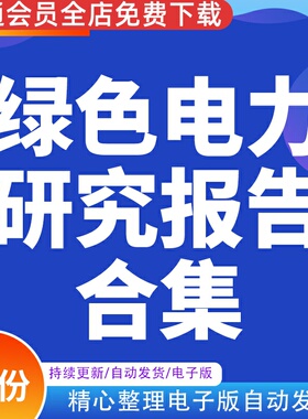 2023年绿电交易绿色电力抽水蓄能行业发展研究分析报告市场调研
