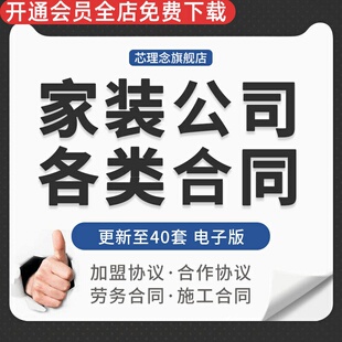 家装装饰小型装修公司业务合作员工聘用材料购销采购供应施工合同公司装修合同范本股东合作协议转包采购合同