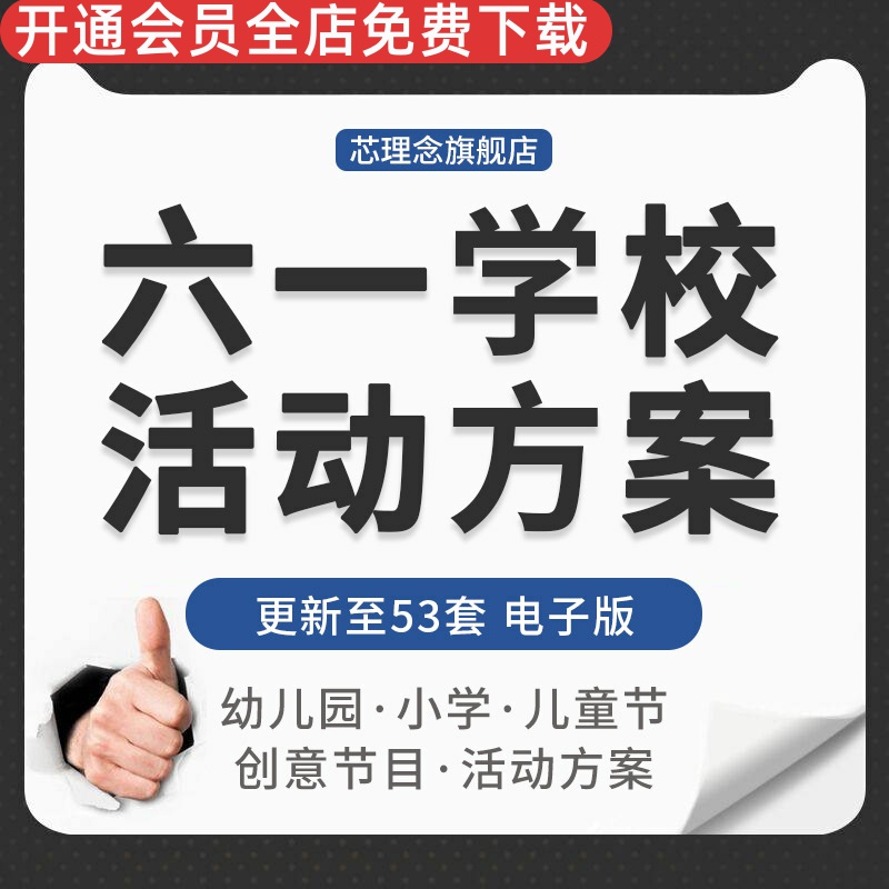 幼儿园小学庆祝六一儿童节创意节目活动主题策划实施方案设计资料六一儿童节亲子活动游园趣味运动会策划方案怎么样,好用不?