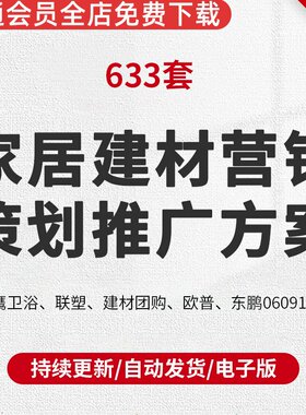营销策划推广方案产品家居建材