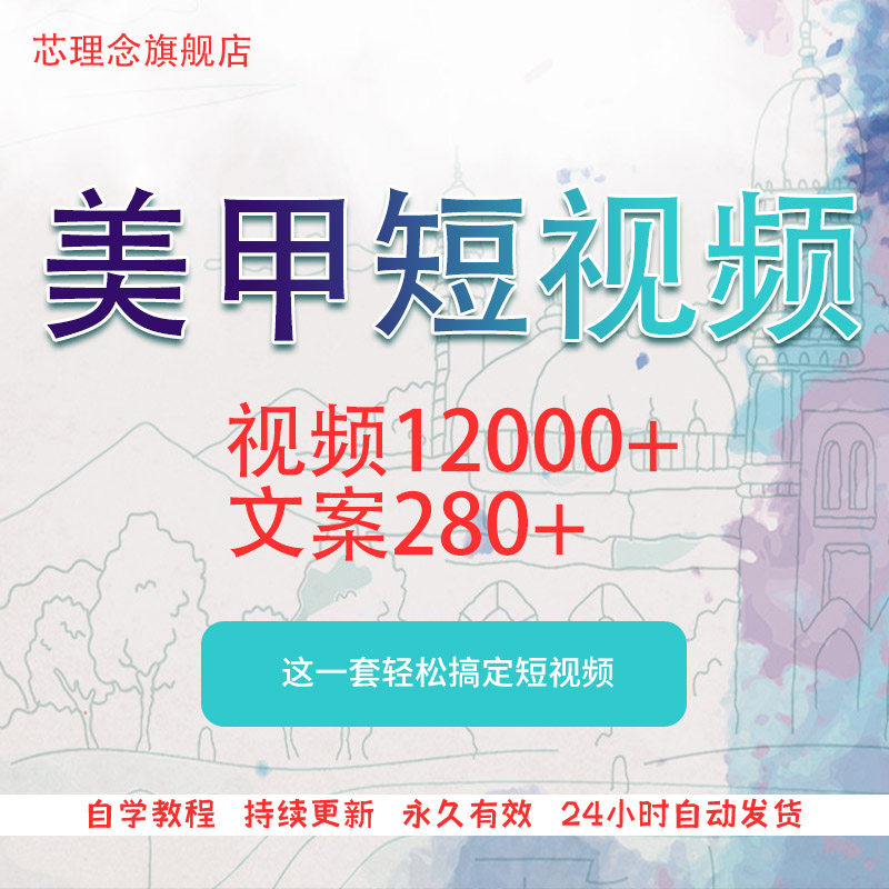美甲短视频素材文案画法教程课程学习专业技术抖音快手剪辑日常