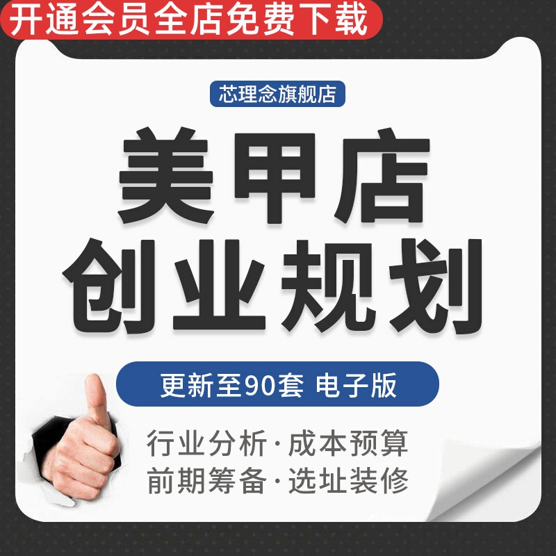 连锁美甲店创业开店市场前景分析调查前期筹备成本预算选址装修美甲店前期筹备装修小技巧美甲店创业规划方案