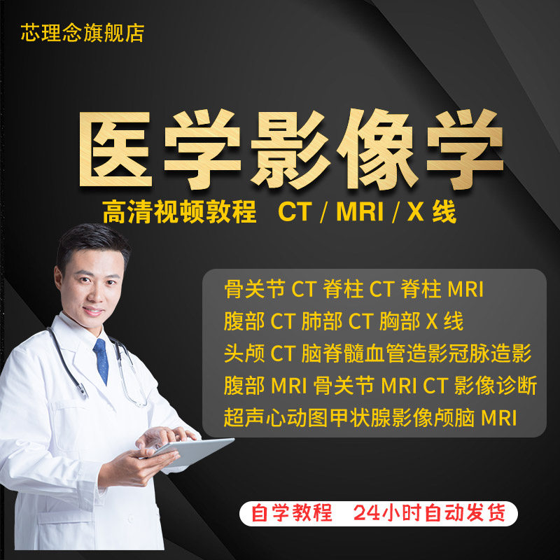 医学影像学视频课程CT MRI X线 超声心电图视频教程阅片诊断教程