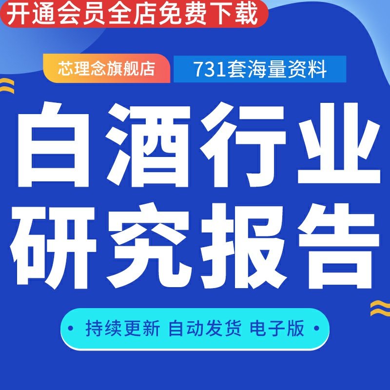 行业报告合集年度市场数据酒类图片