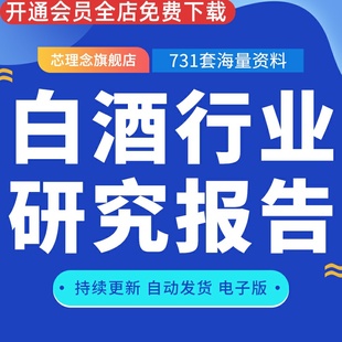 已更新2024酒类白酒行业研究报告合集白酒行业年度策略行业深度调研报告产业调研市场前景投资消费趋势数据