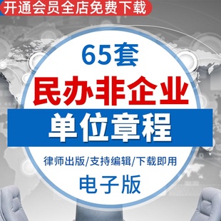 民办非企业单位个体工商户章程合伙合作用范本模板股东名册任职书公司股东名册范本董事任职书范本企业章程