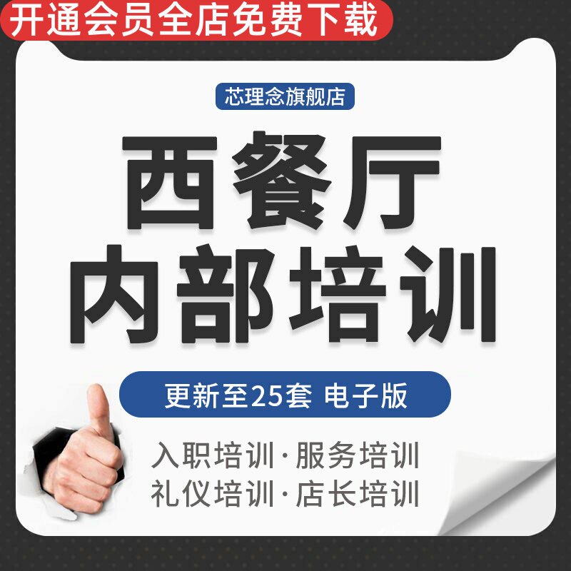 连锁西餐厅新员工入职服务培训经理店长管理知识收银员服务员培训餐厅全套服务培训内容餐饮店长培训礼仪培训