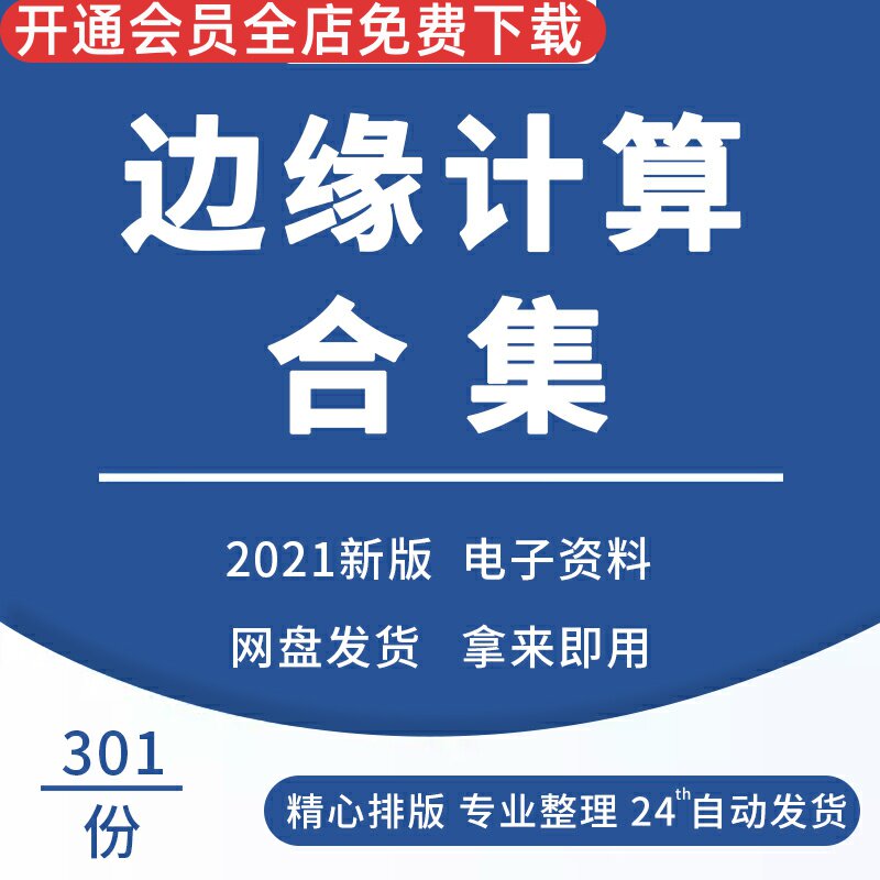 边缘计算架构体系边缘云计算技术边缘计算视频智能分析解决方案边缘计算安全白皮书边缘计算演进边缘计算优势