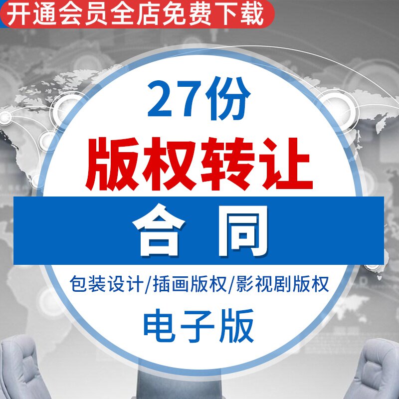 作品设计电影电视音乐图片版权著作权转让合同协议范本模板样本版权转让声明版权转让协议著作权转让合同协议