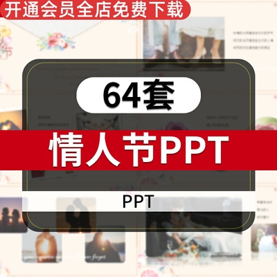 情人节PPT模板商业活动唯美爱情恋爱婚礼节日七夕策划浪漫求婚表白电子相册手绘风动态模板
