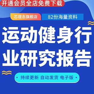运动健身行业研究报告运动健身服装鞋服行业现状调研预测前景投资研究报告产业分析资料调查报告数据