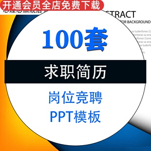 个人大学生求职简历PPT模板毕业生岗位竞聘竞选工作应聘个人自我介绍素材资料