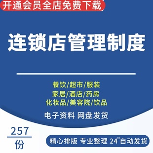 连锁品牌店铺经营管理制度全套运营手册员工管理餐饮超市服装酒店加盟店运营手册连锁店管理门店运营管理手册