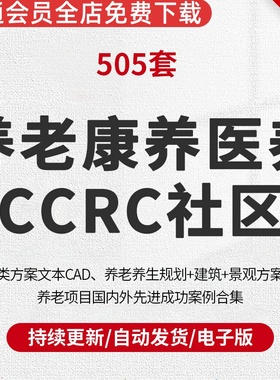 健康养老医养CCRC社区养老类方案文本CAD施工图养老地产全系列相关研究合集大院养老养生规划+建筑+景观方案