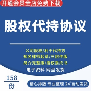 股权代持协议书合同范本模板初创公司员工股份代持协Word电子版代持股份协议模板股权转让协议书委托持股协议