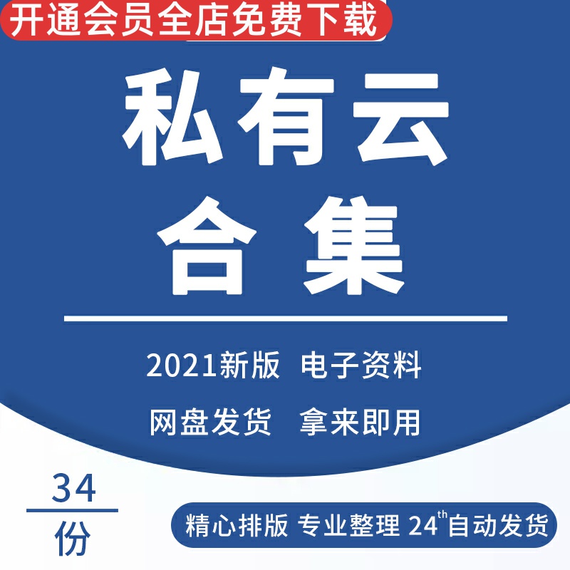 私有云解决方案私有云服务技术案例私有云平台架构建设方案公立医院私有云中亚联邦私有云存储系统私有云方案-封面