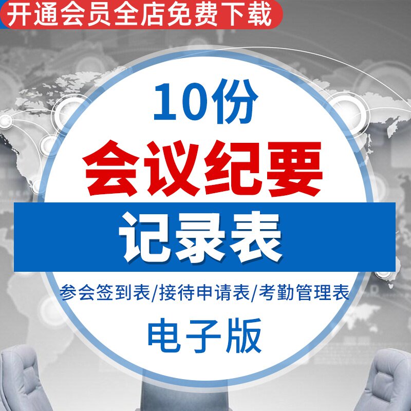 会议纪要会议记录表人力文员简约工作办公excel电子模板表格 参会人员签到表 会议接待申请表 会议考勤管理表