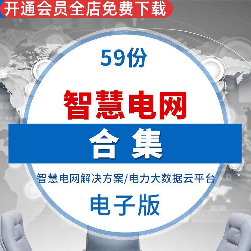 5G智能电网电力工业大数据云平台解决方案泛在电力物联网建设方案