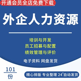 外企HR 人事人力资源行政管理制度 薪酬绩效员工招聘常用表格资料员工招募与配置绩效管理与评价薪酬福利管理